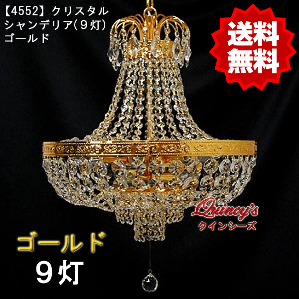 【4552】クリスタルシャンデリア（9灯）ゴールド（LED電球対応）※LED電球別売