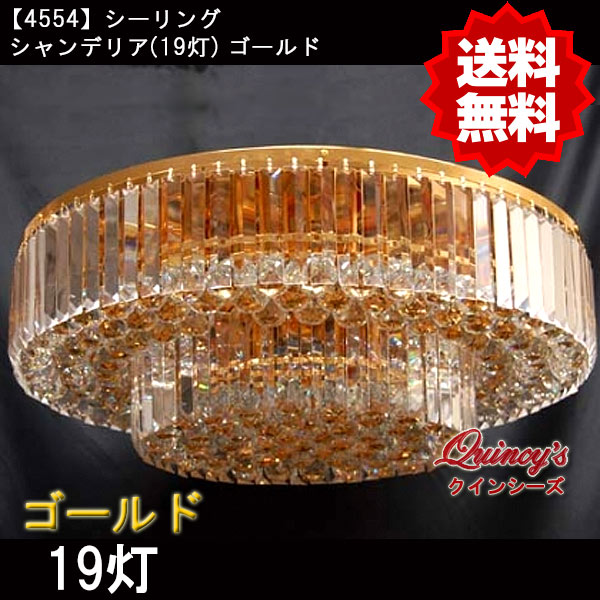 4554】シーリングシャンデリア（19灯）ゴールド（LED電球対応）※LED