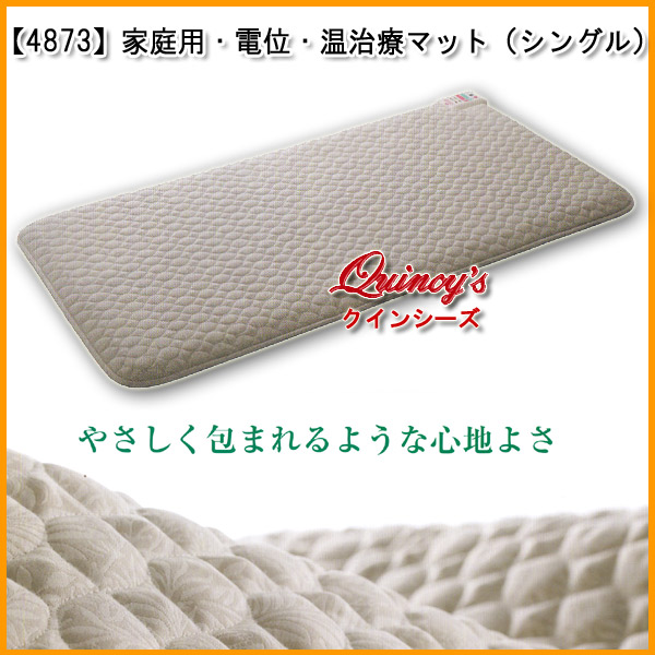 【4873】新型・家庭用・電位・温熱治療マット（シングル）