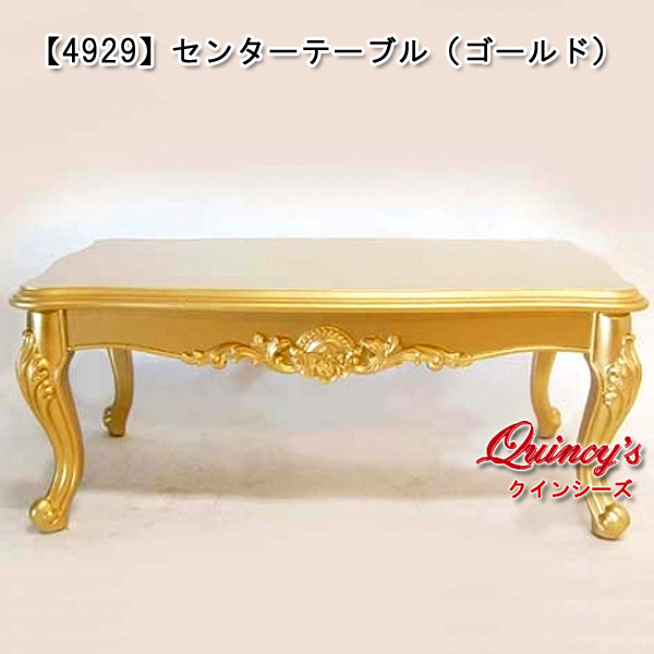4929】センターテーブル（ゴールド） - クインシーズ（☆ロココ調家具