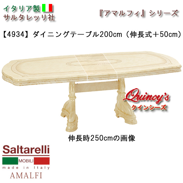 最安値！【4934】 イタリア製アマルフィダイニングテーブル 