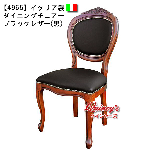 4965】イタリア製 ダイニングチェア ブラックレザー(黒