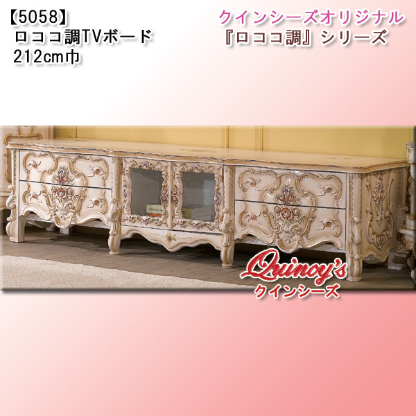 5058】特別受注品・ロココ調ＴＶボード ２１２ｃｍ巾 - クインシーズ