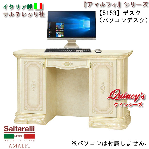 最安値！【5153】 アマルフィ　デスク／パソコンデスク（アイボリー）※チェアー別売　サルタレッリ社
