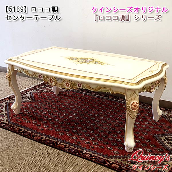 【5169】ロココ調センターテーブル クインシーズ（☆ロココ調家具☆イタリア家具☆高級輸入家具販売）