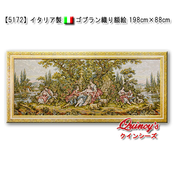 5172】イタリア製 ゴブラン織り額絵 198cm×88cm - クインシーズ