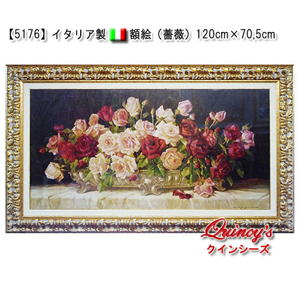 【5176】イタリア製　額絵　薔薇　120cm×70,5cm