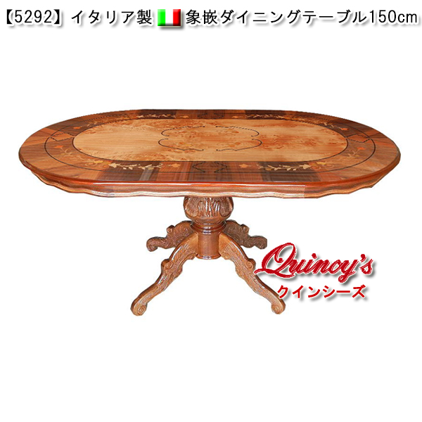 【5292】イタリア製　象嵌ダイニングテーブル150cm（艶有）