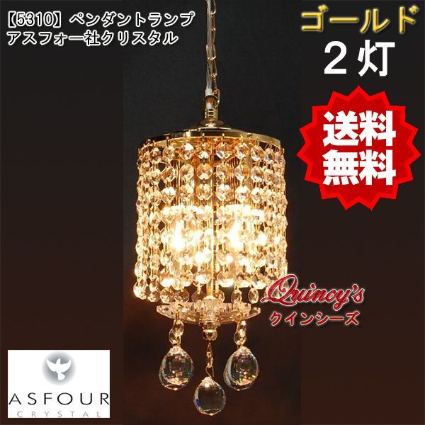 【5310】ペンダントランプ（２灯）ゴールド　アスフォー社クリスタル（LED電球対応）※LED電球別売