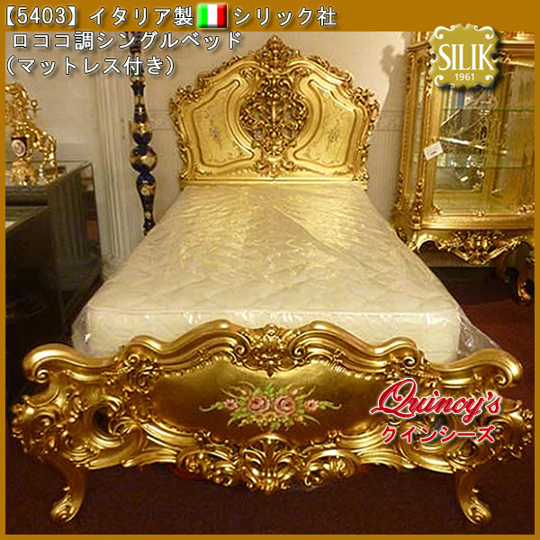 【5403】☆イタリア製 シリック社 ロココ調シングルベッド（ゴールド）マットレス付き