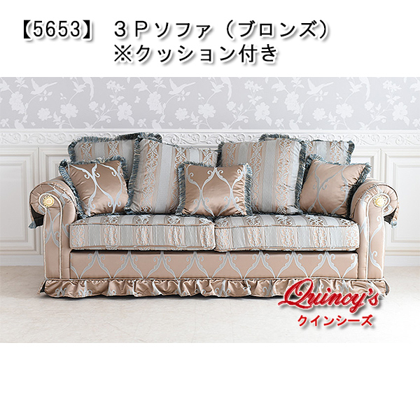 【5653】３Ｐソファ （ブロンズ）※クッション付き - クインシーズ（☆ロココ調家具☆イタリア家具☆高級輸入家具販売）