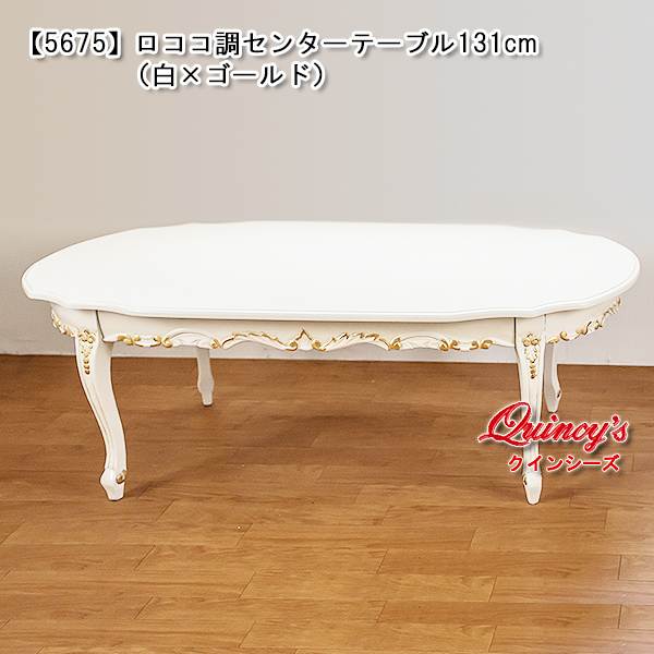 【5675】センターテーブル（白×ゴールド）131cm